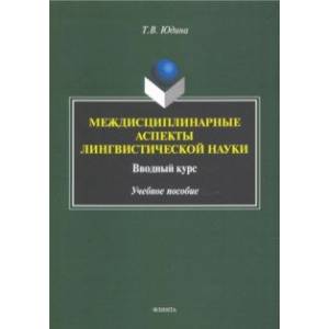 Междисциплинарные аспекты лингвистической науки. Учебное пособие