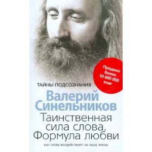 Таинственная сила слова