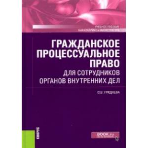 Гражданское процессуальное право для сотрудников органов внутренних дел. Учебное пособие