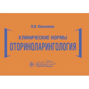 Клинические нормы.Оториноларингология