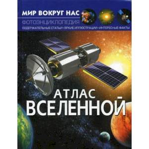 Мир вокруг нас. Атлас Вселенной