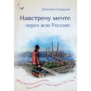 Навстречу мечте через всю Россию. 16 000 км автостопа на 70 машинах