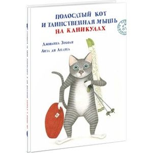 Полосатый кот и Таинственная мышь на каникулах