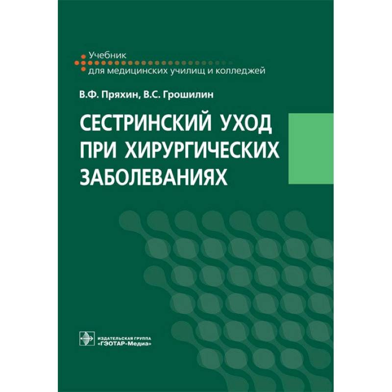 Сестринское дело при инфекционных заболеваниях учебник. Уход за хирургическими больными учебное пособие. Учебник по сестринскому уходу. Учебные пособия по терапии.