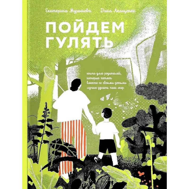 Пойдем Гулять! Книга для родителей,кот.хотят со своими детьми лучше узнать наш мир
