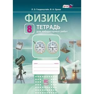 Физика. 8 класс. Тетрадь для лабораторных работ. Учебное пособие. ФГОС
