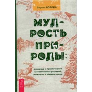 Мудрость природы. Духовные и практические наставления от растений, животных и Матери-земли