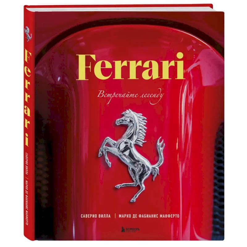 Ferrari. Встречайте легенду. Эксклюзивный фотоальбом
