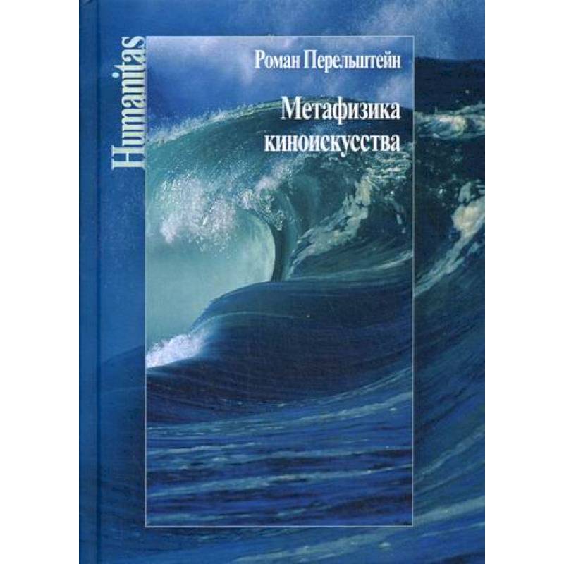 Метафизика киноискусства