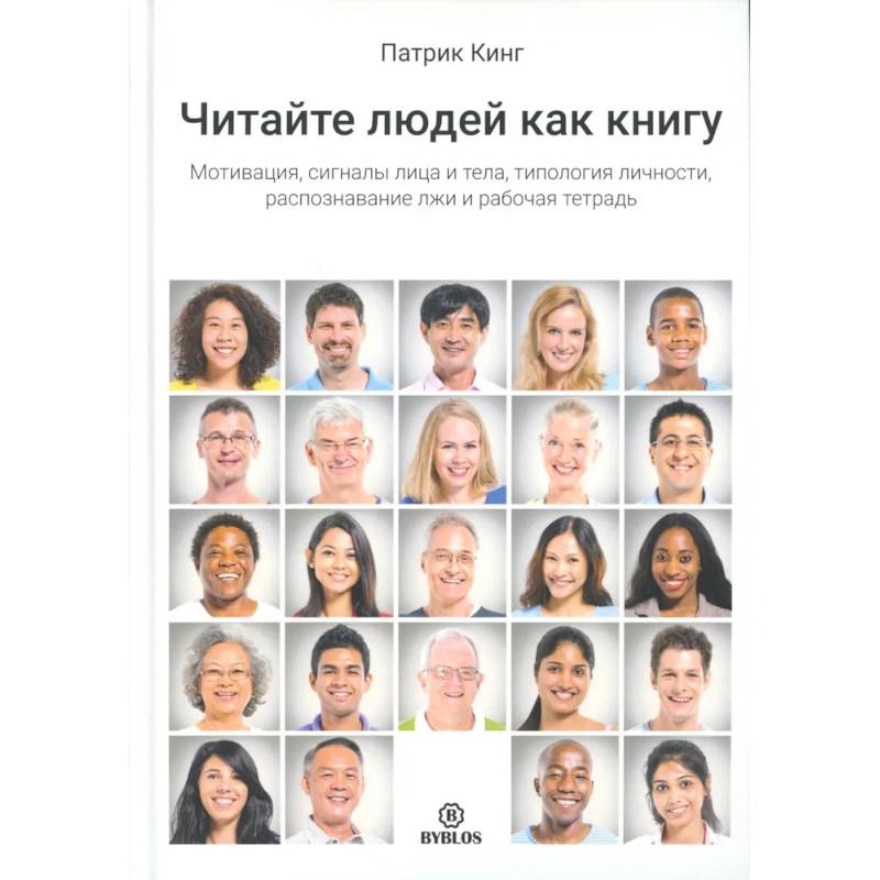 Читайте людей как книгу. Мотивация, сигналы лица и тела, типология личности, распознавание лжи и рабочая тетрадь