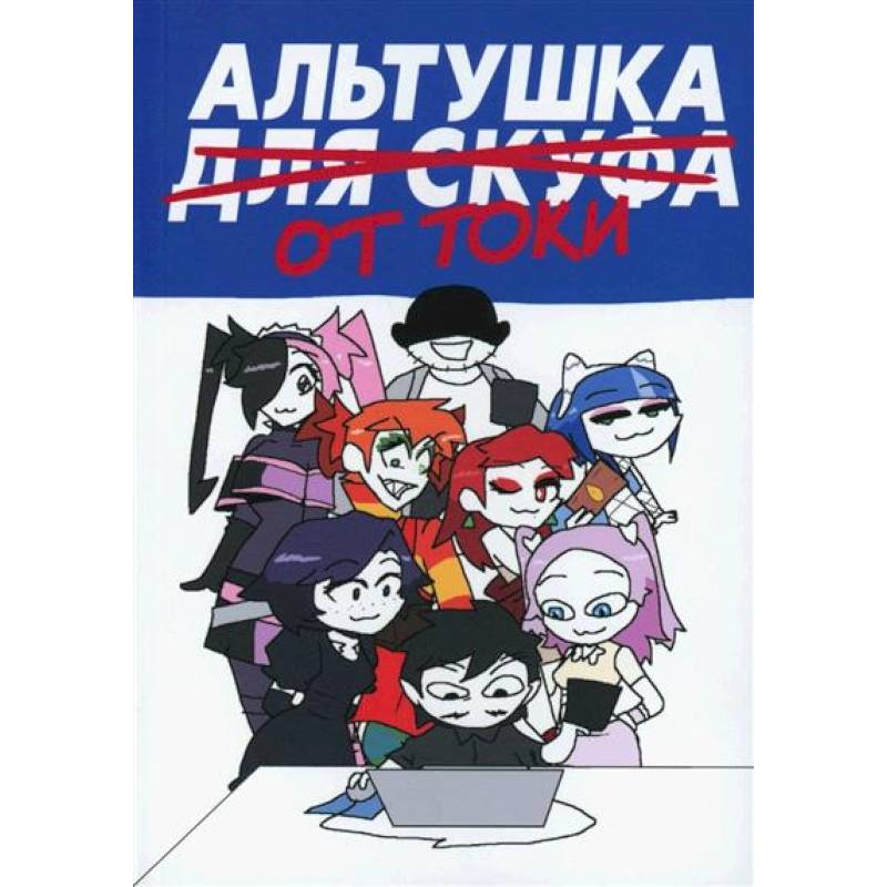 Альтушка для скуфа: Альтушка от Токи Тока