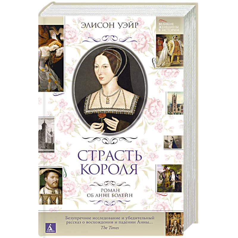 Страсть короля. Роман об Анне Болейн