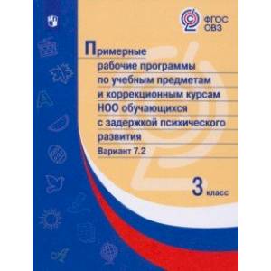 Примерные рабоч. программы по учебн. предметам и НОО обуч. с задерж. псих. развит. Вар.7.2. 3 класс