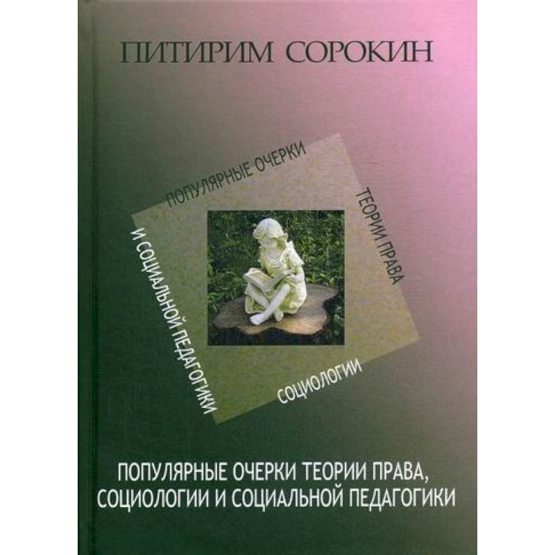Популярные очерки теории права, социологии и социальной педагогики