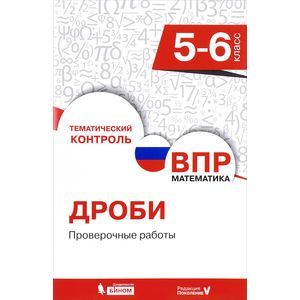 Всероссийская проверочная работа. Математика. 5-6 класс. Дроби. Проверочные работы