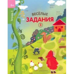 Веселые задания. Тетрадь 3 (6+)