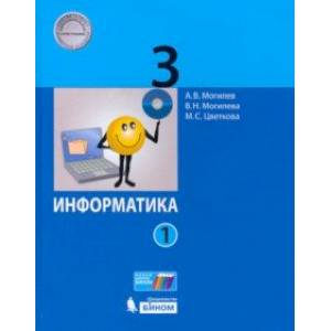 Информатика. 3 класс. Учебник. В 2-х частях. Часть 1. ФП