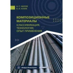 Композиционные материалы. Классификация, технологии, опыт применения. Учебник