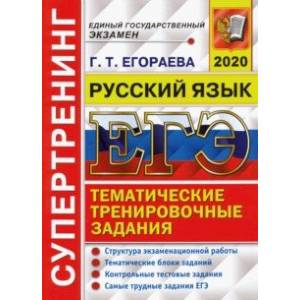 ЕГЭ 2020. Русский язык. Структура экзаменационной работы. Тематические блоки заданий