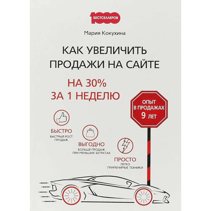 Как увеличить продажи на сайте. На 30 % за 1 неделю