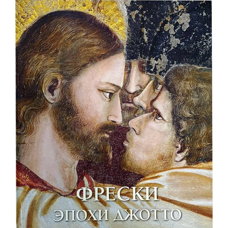 Фрески эпохи Джотто