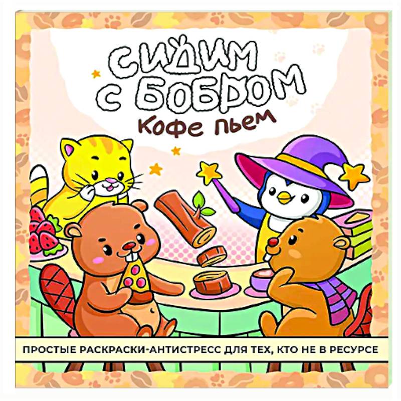 Сидим с бобром кофе пьем. Антистресс-раскраска