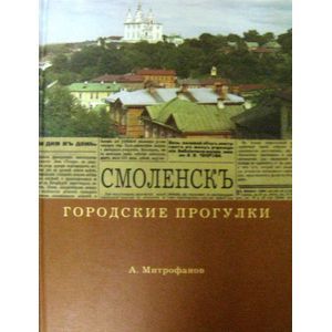 Смоленск. Городские прогулки
