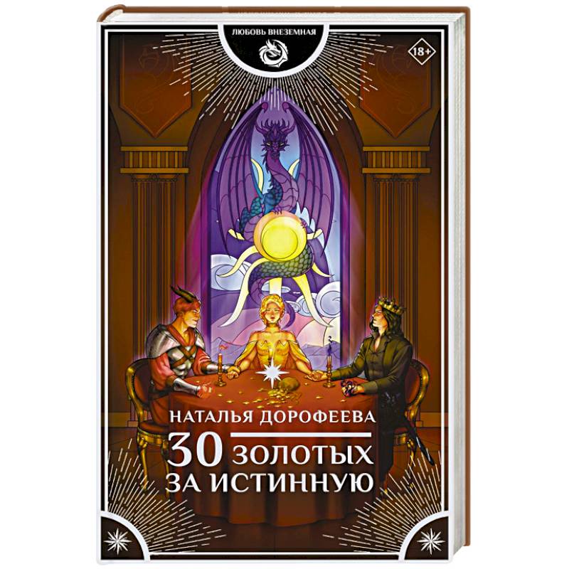 30 золотых за истинную