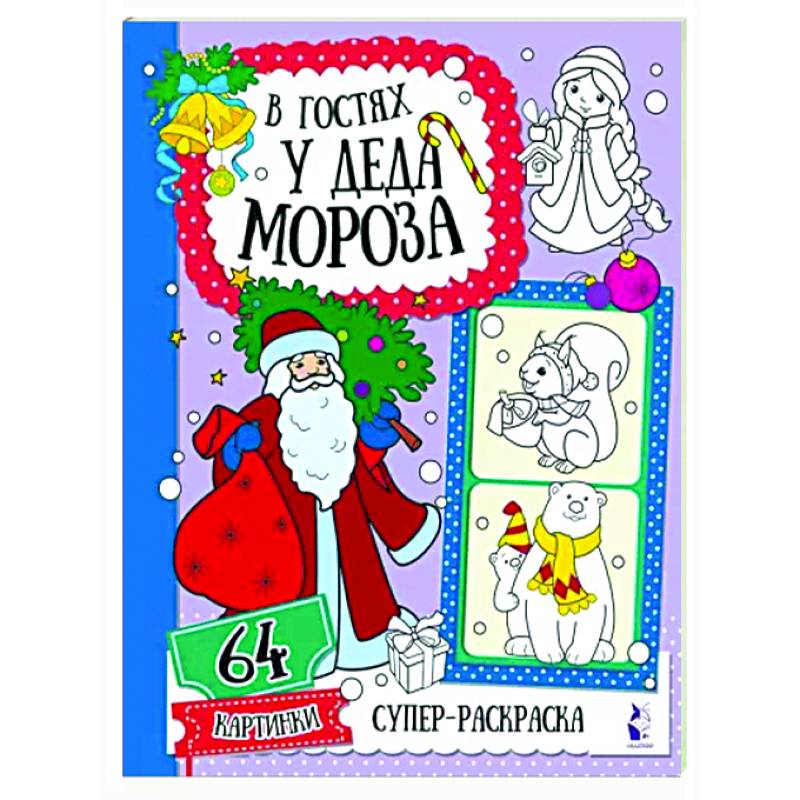 В гостях у Деда Мороза