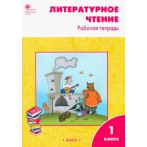 Литературное чтение. 1 класс. Рабочая тетрадь к учебнику Л.Ф. Климановой. ФГОС