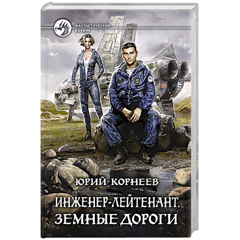 Инженер-лейтенант. Земные дороги