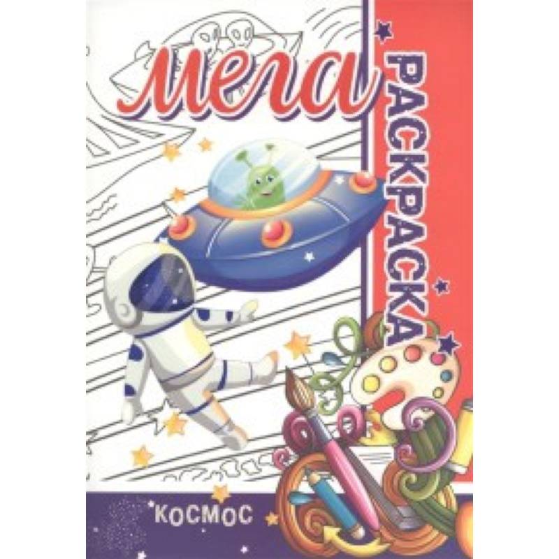 Мега раскраска.Космос