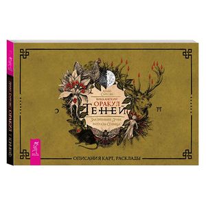 Викканский Оракул Теней. Заклинания Луны, Ритуалы Солнца. Набор из 48 карт