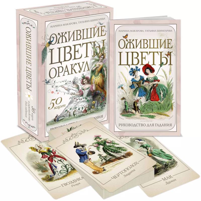 Ожившие цветы. Оракул (50 карт и руководство для гадания в коробке)