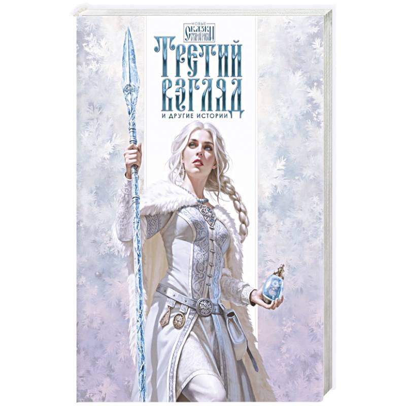 Третий взгляд и другие истории