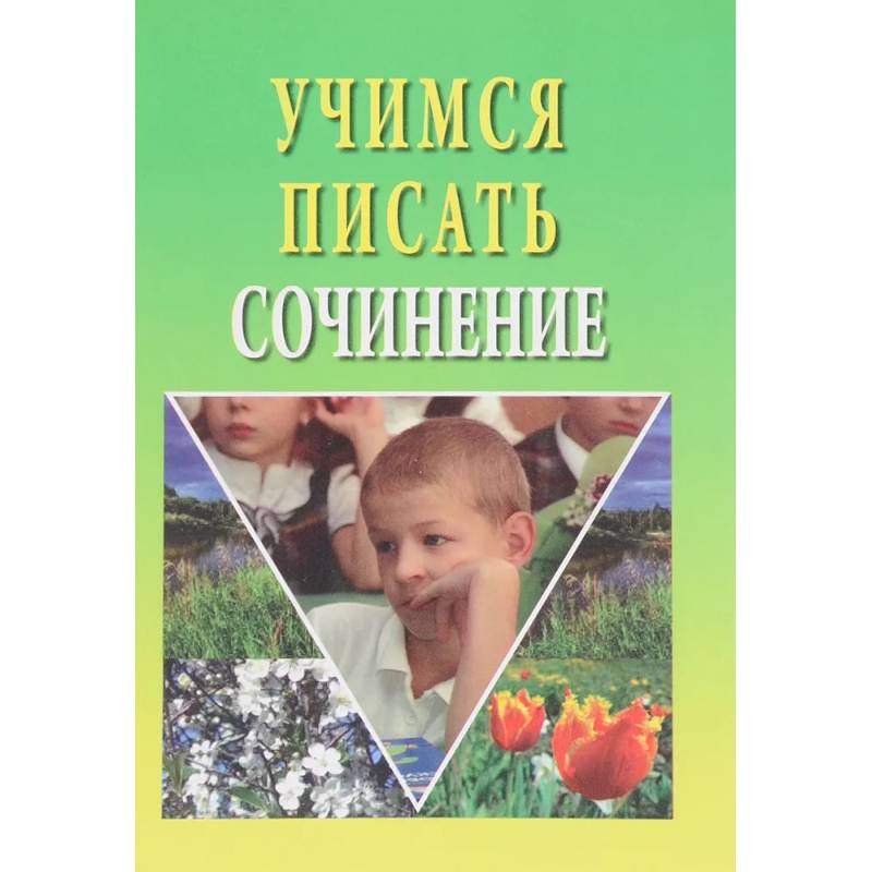 Учимся писать сочинение