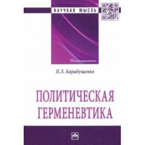 Политическая герменевтика. Монография