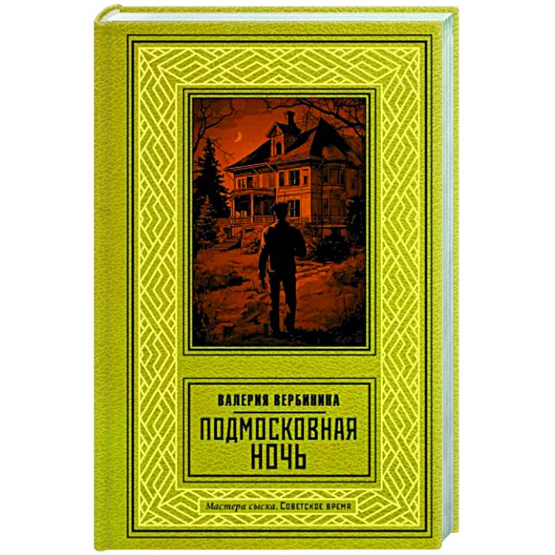 Подмосковная ночь