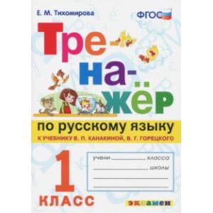 Тренажер по русскому языку. 1 класс. К новому учебнику В. П. Канакиной, В. Г. Горецкого. ФГОС