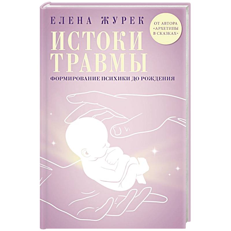 Истоки травмы. Формирование психики до рождения