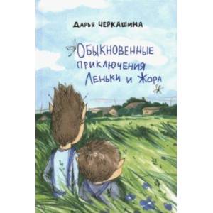 Обыкновенные приключения Леньки и Жора