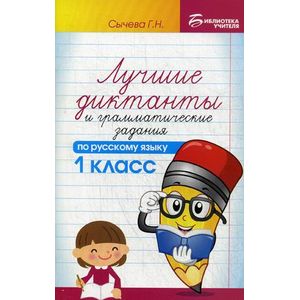 Лучшие диктанты и грамматические задания по русскому языку. 1 класс