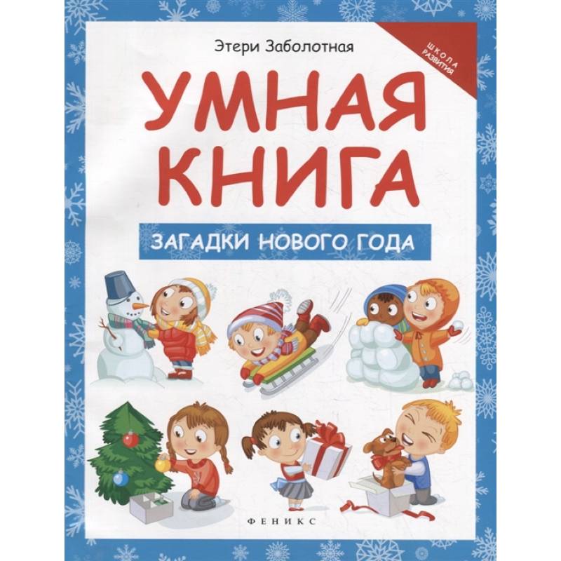 Умная книга: загадки Нового года