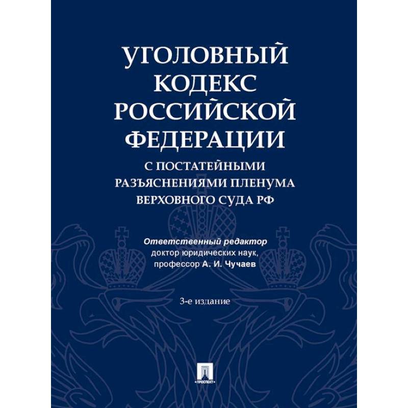 Уголовный кодекс РФ с постатейными разъяснениями пленума верховного суда РФ