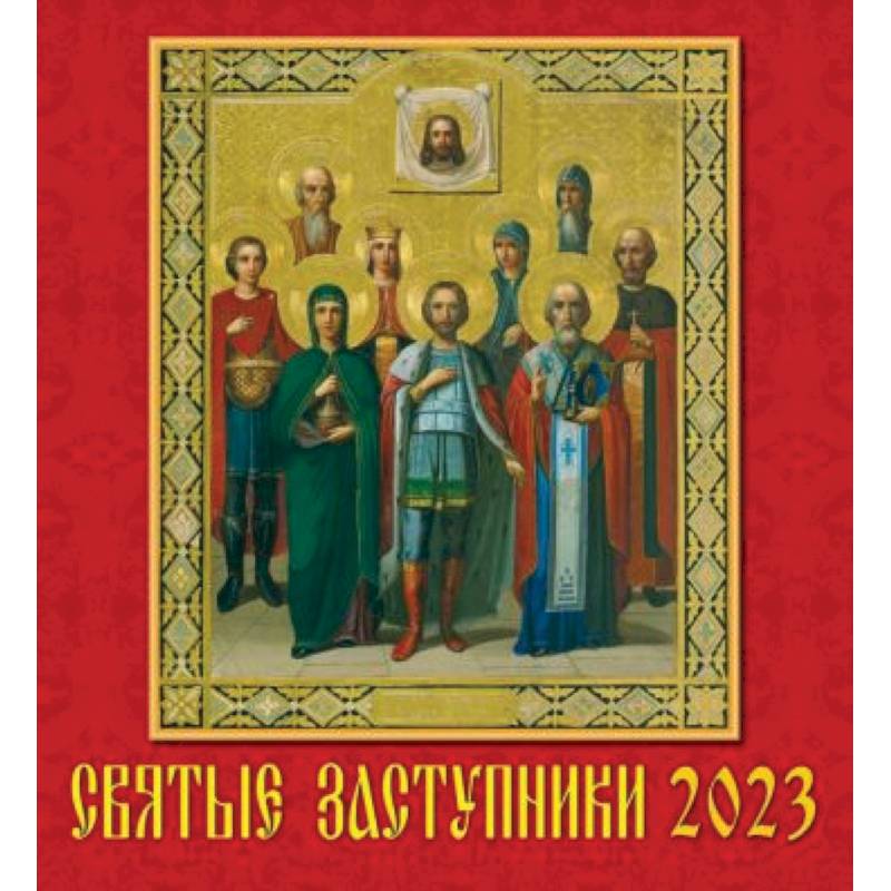 2023 Календарь Святые заступники