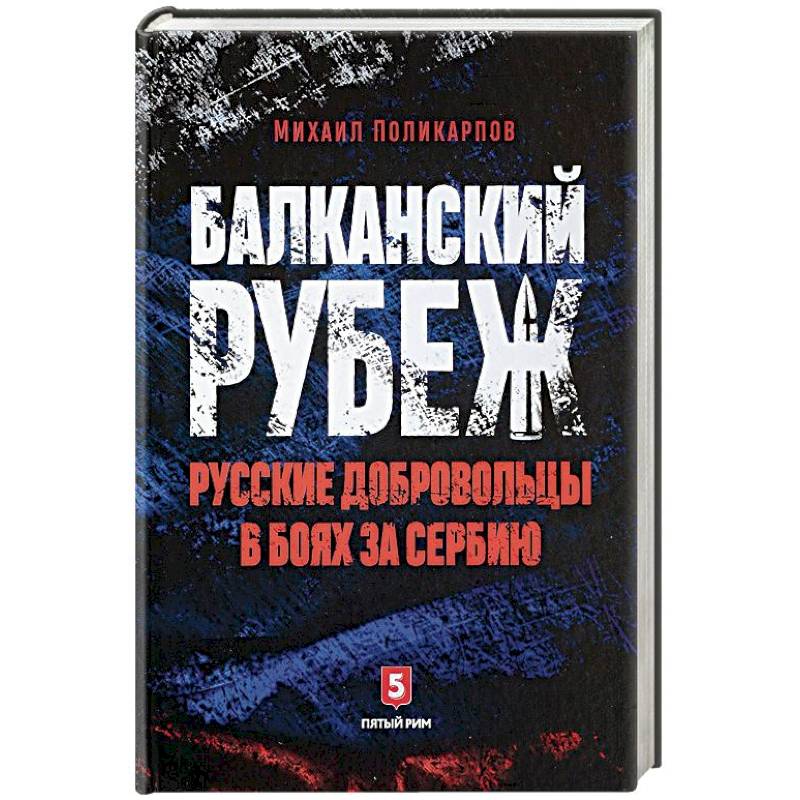 Балканский рубеж. Русские добровольцы в боях за Сербию