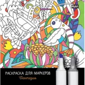 Раскраска для маркеров. Фантазия