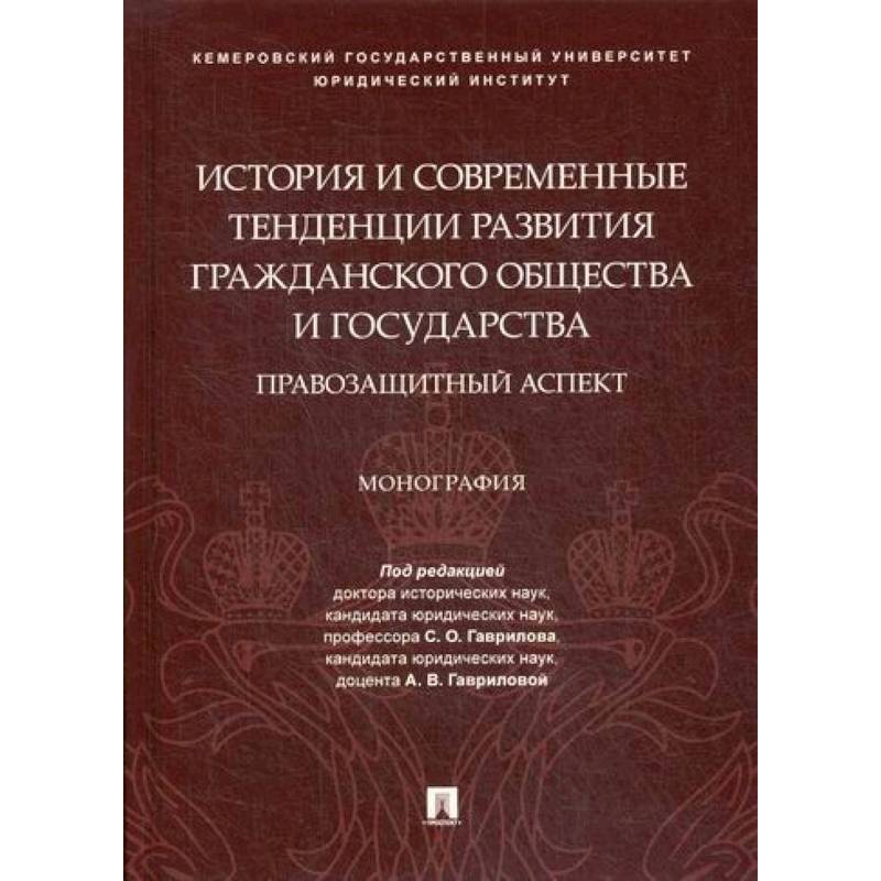 История и современные тенденции развития гражданского общества и государства: правозащитный аспект