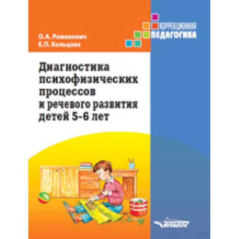 Диагностика психофизических процессов и речевого развития детей 5-6 лет
