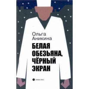 Белая обезьяна, черный экран